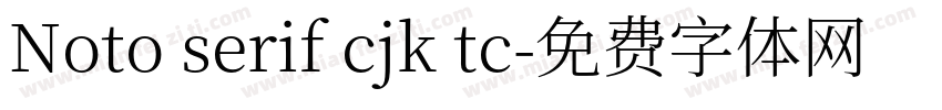 Noto serif cjk tc字体转换